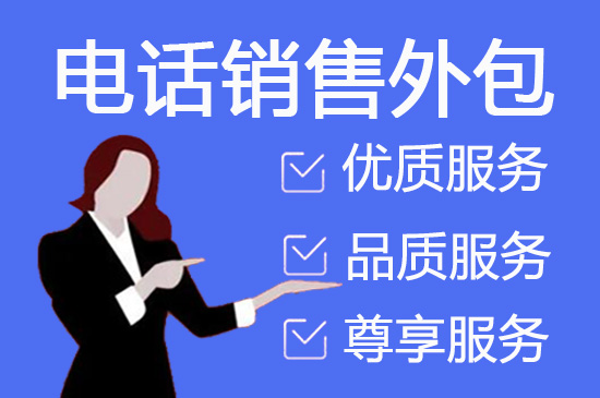 长沙电话营销外包公司怎么选