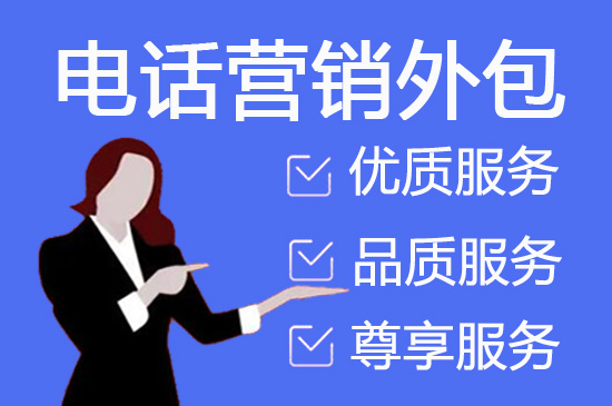 长沙呼叫中心外包电话|价格|哪家好