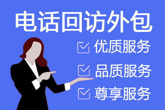 长沙电话呼出外包